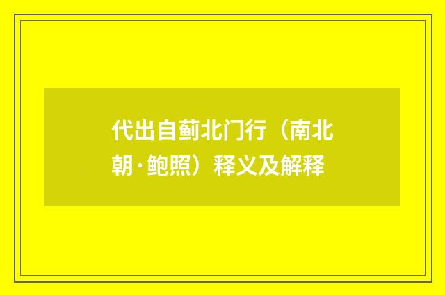 代出自蓟北门行（南北朝·鲍照）释义及解释