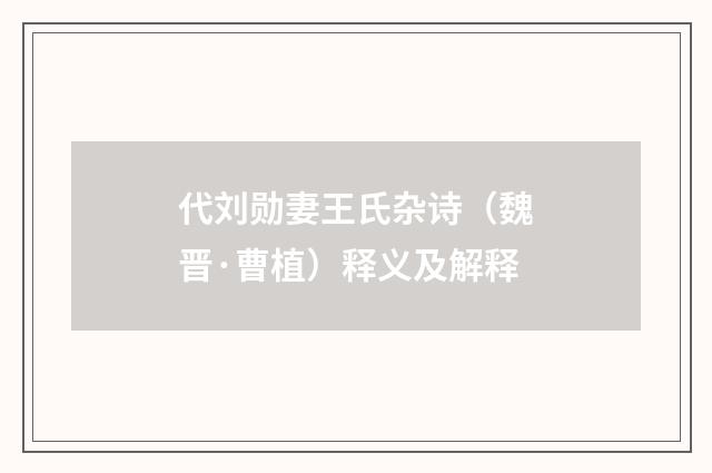 代刘勋妻王氏杂诗（魏晋·曹植）释义及解释