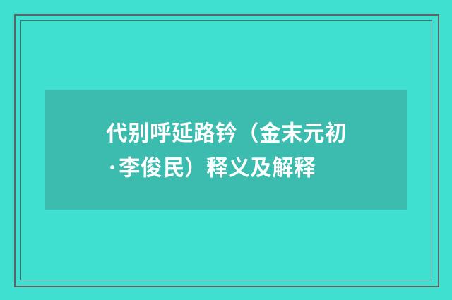 代别呼延路钤（金末元初·李俊民）释义及解释