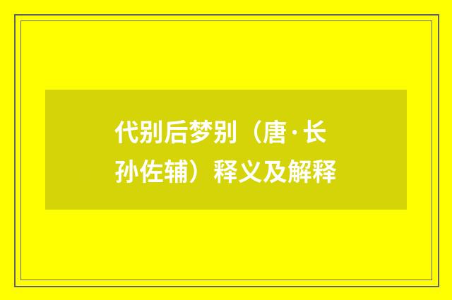 代别后梦别（唐·长孙佐辅）释义及解释