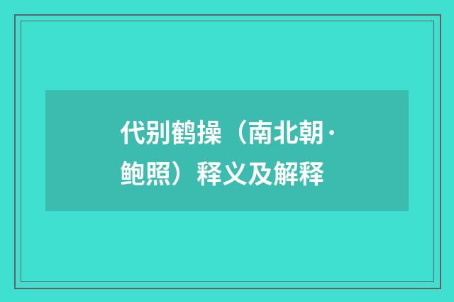 代别鹤操（南北朝·鲍照）释义及解释