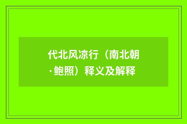 代北风凉行（南北朝·鲍照）释义及解释