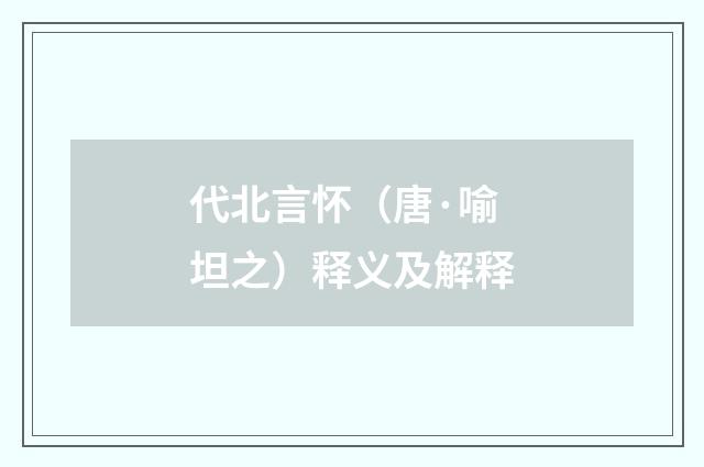 代北言怀（唐·喻坦之）释义及解释