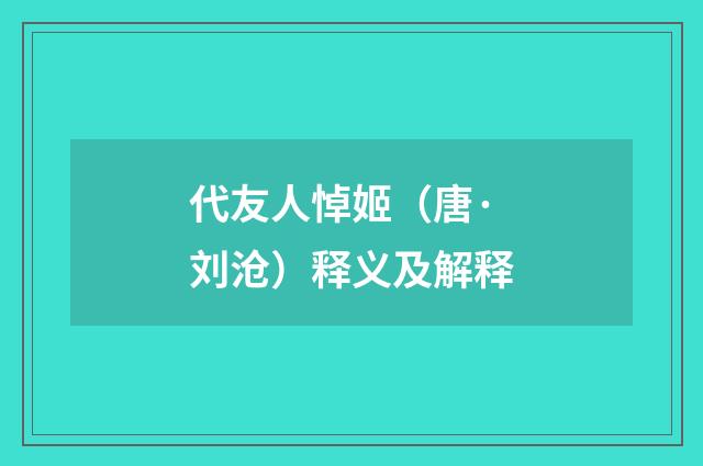 代友人悼姬（唐·刘沧）释义及解释
