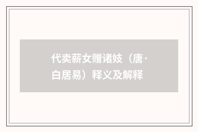 代卖薪女赠诸妓（唐·白居易）释义及解释