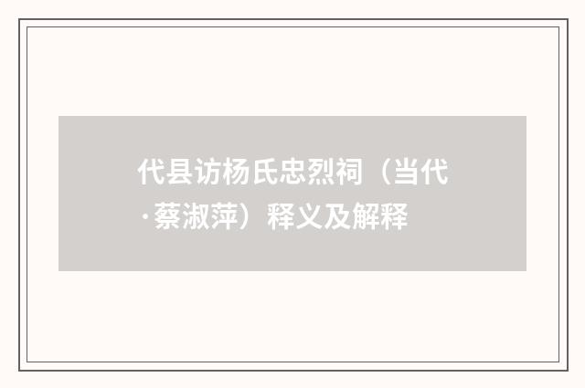 代县访杨氏忠烈祠（当代·蔡淑萍）释义及解释