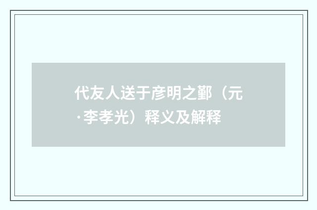 代友人送于彦明之鄞（元·李孝光）释义及解释