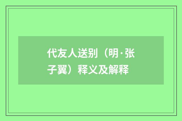 代友人送别（明·张子翼）释义及解释