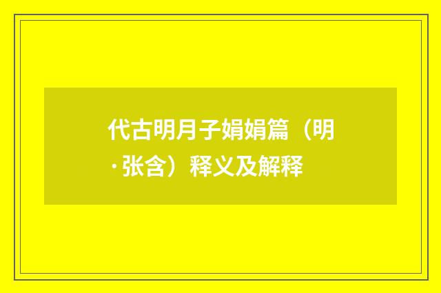 代古明月子娟娟篇（明·张含）释义及解释