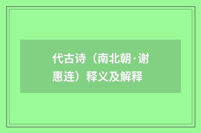 代古诗（南北朝·谢惠连）释义及解释