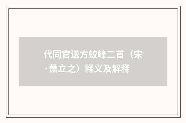 代同官送方蛟峰二首（宋·萧立之）释义及解释