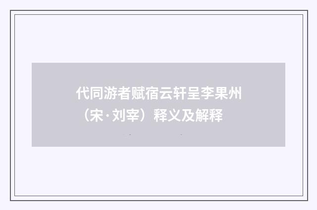 代同游者赋宿云轩呈李果州（宋·刘宰）释义及解释
