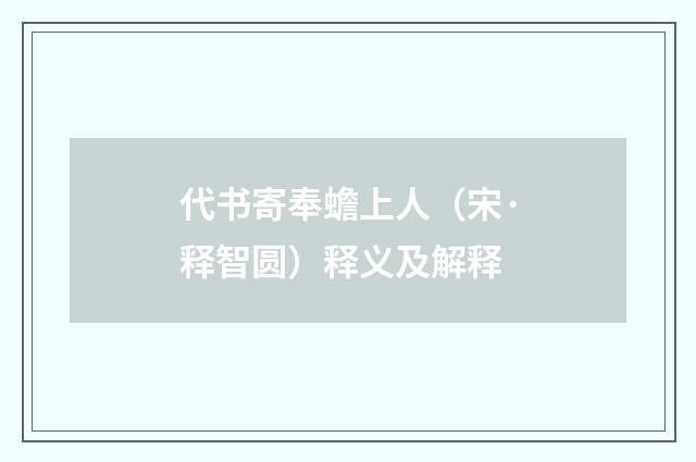 代书寄奉蟾上人（宋·释智圆）释义及解释