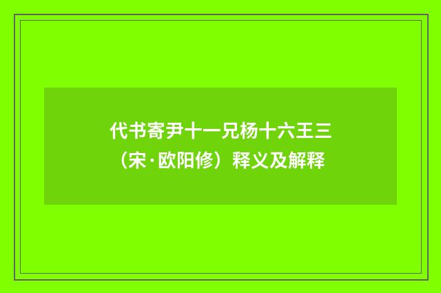代书寄尹十一兄杨十六王三（宋·欧阳修）释义及解释