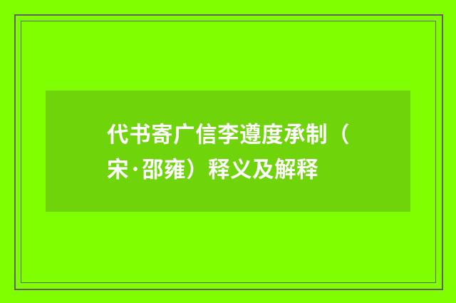 代书寄广信李遵度承制（宋·邵雍）释义及解释