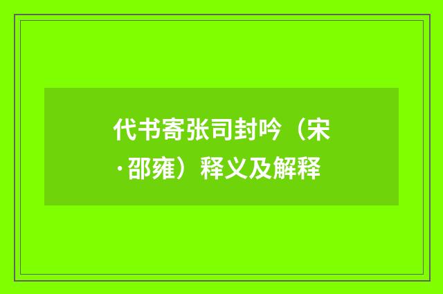 代书寄张司封吟（宋·邵雍）释义及解释
