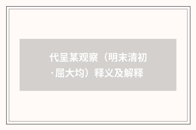 代呈某观察（明末清初·屈大均）释义及解释