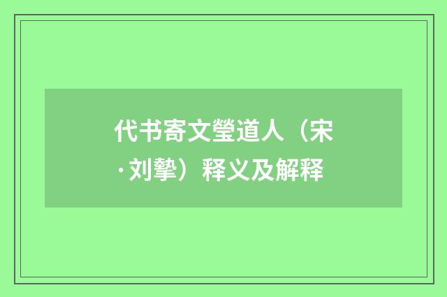 代书寄文瑩道人（宋·刘摰）释义及解释