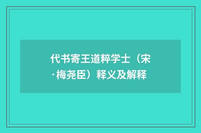代书寄王道粹学士（宋·梅尧臣）释义及解释