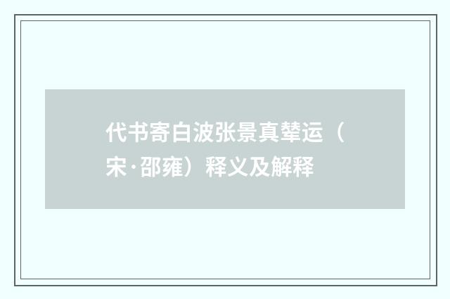 代书寄白波张景真辇运（宋·邵雍）释义及解释