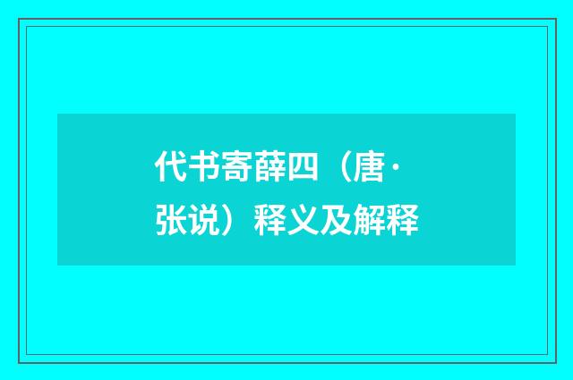 代书寄薛四（唐·张说）释义及解释