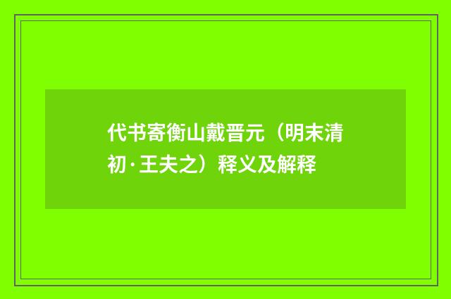 代书寄衡山戴晋元（明末清初·王夫之）释义及解释