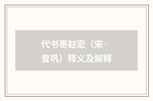代书寄赵宏（宋·曾巩）释义及解释