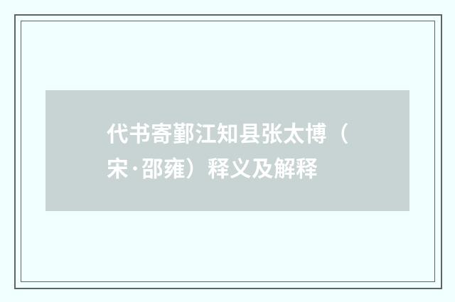 代书寄鄞江知县张太博（宋·邵雍）释义及解释