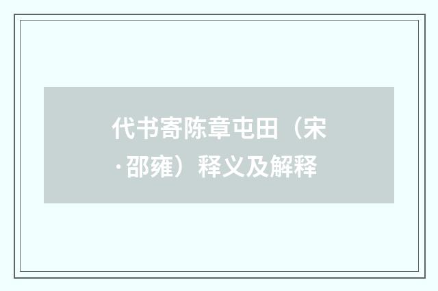 代书寄陈章屯田（宋·邵雍）释义及解释