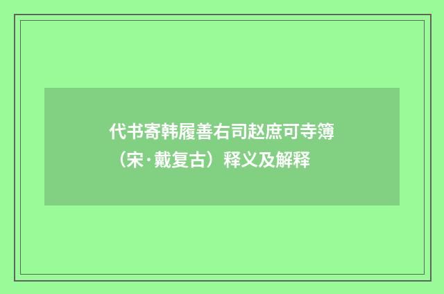 代书寄韩履善右司赵庶可寺簿（宋·戴复古）释义及解释