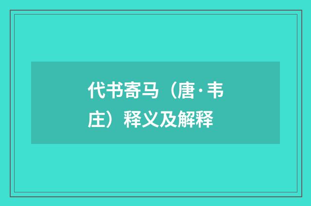 代书寄马（唐·韦庄）释义及解释