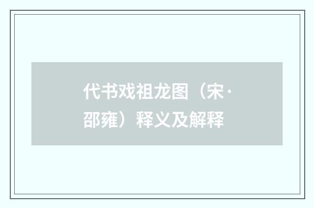 代书戏祖龙图（宋·邵雍）释义及解释