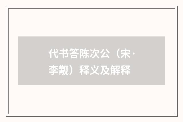 代书答陈次公（宋·李觏）释义及解释