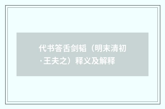 代书答舌剑韬（明末清初·王夫之）释义及解释