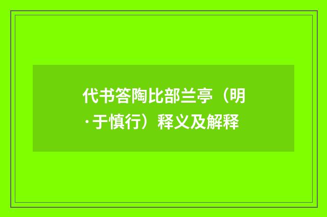 代书答陶比部兰亭（明·于慎行）释义及解释