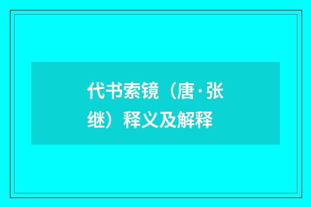 代书索镜（唐·张继）释义及解释