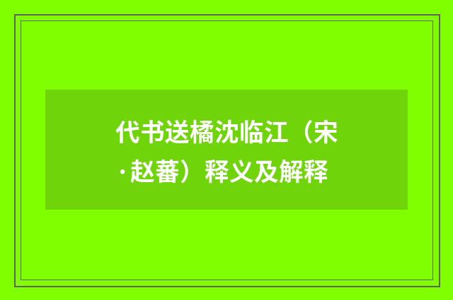代书送橘沈临江（宋·赵蕃）释义及解释