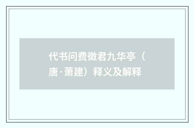 代书问费徵君九华亭（唐·萧建）释义及解释