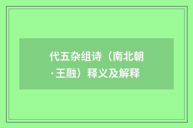 代五杂组诗（南北朝·王融）释义及解释