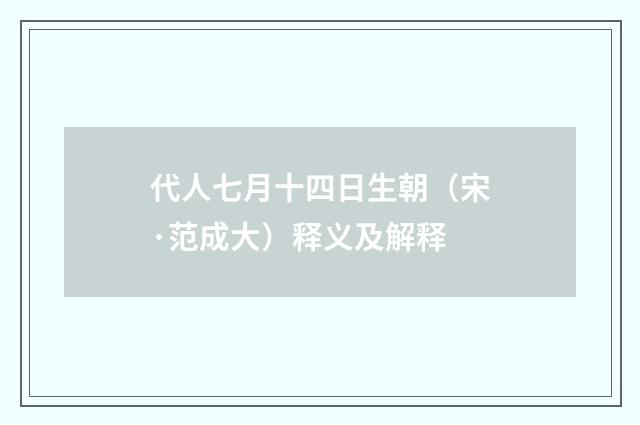 代人七月十四日生朝（宋·范成大）释义及解释