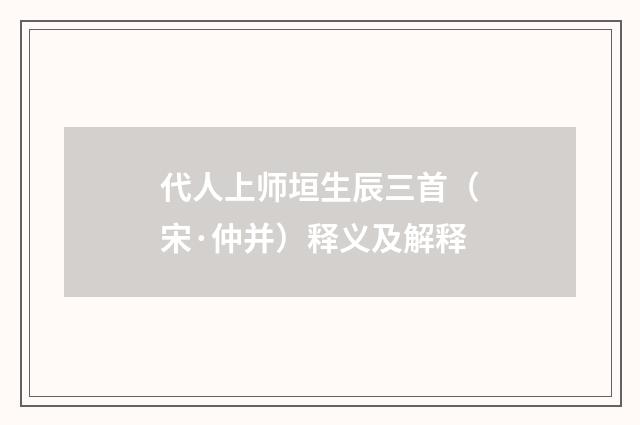 代人上师垣生辰三首（宋·仲并）释义及解释