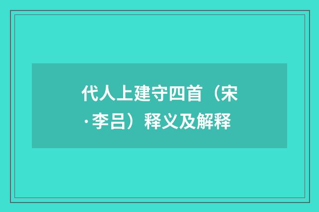 代人上建守四首（宋·李吕）释义及解释