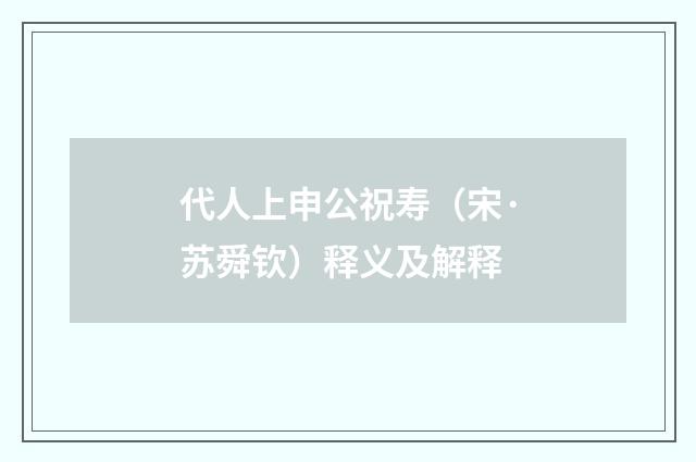 代人上申公祝寿（宋·苏舜钦）释义及解释