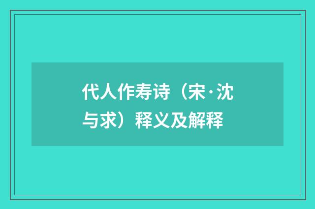 代人作寿诗（宋·沈与求）释义及解释