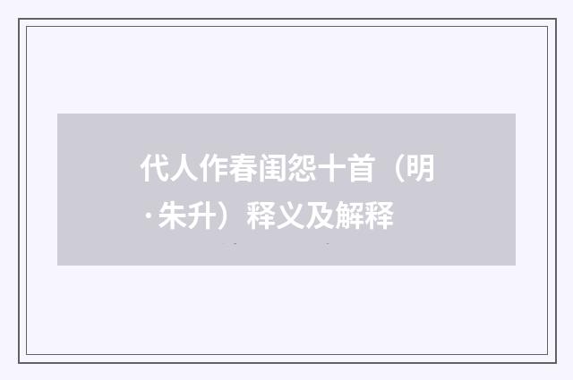 代人作春闺怨十首（明·朱升）释义及解释
