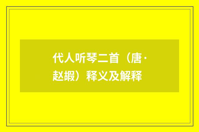 代人听琴二首（唐·赵嘏）释义及解释