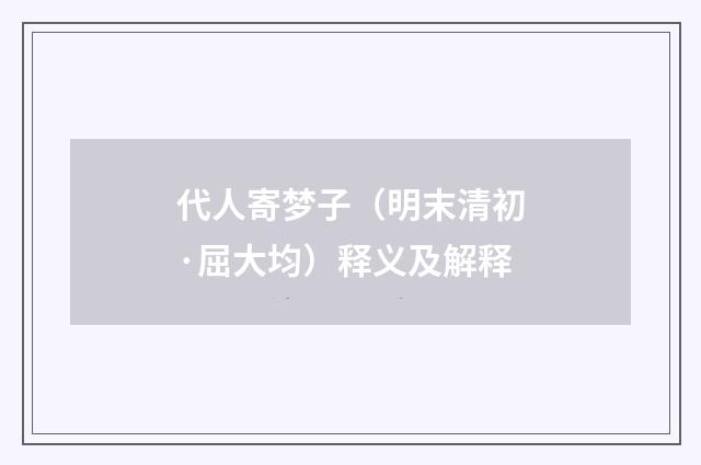 代人寄梦子（明末清初·屈大均）释义及解释