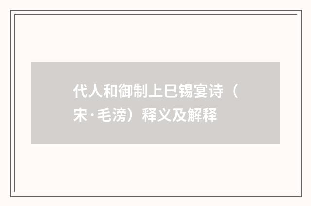 代人和御制上巳锡宴诗（宋·毛滂）释义及解释
