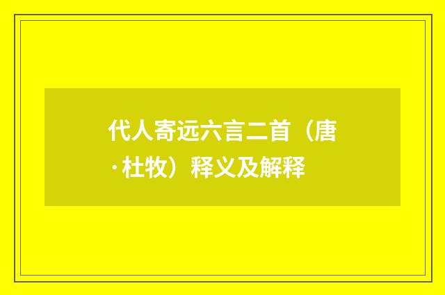 代人寄远六言二首（唐·杜牧）释义及解释
