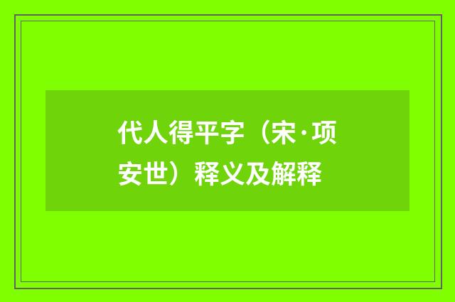 代人得平字（宋·项安世）释义及解释